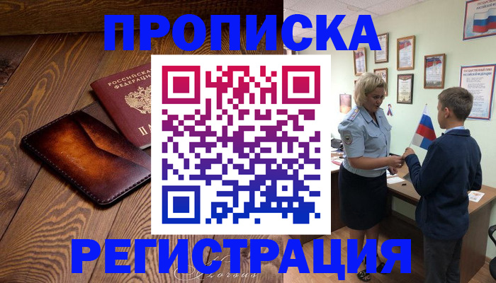 прописка ребенка в Десногорске
